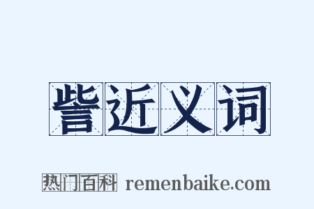 訾近义词是什么意思的图片